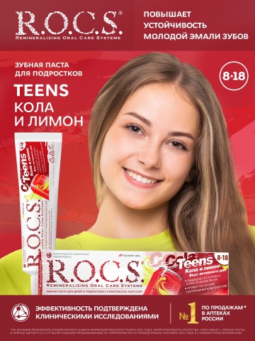 «R.O.C.S.» («Р.О.К.С.») Teens. Go active. Cola & Lemon (Тинз. Вкус активного дня)