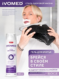 Гель для бритья IVOMED MEN Восстановление и защита для всех типов кожи, 200 мл