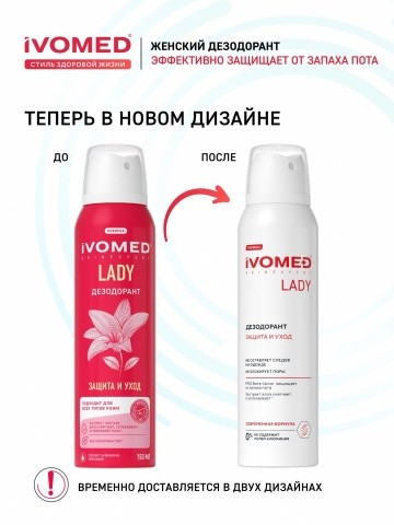 Дезодорант женский IVOMED LADY Защита и уход для всех типов кожи, 150 мл