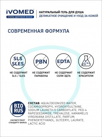 Гель для душа IVOMED MEN СВЕЖЕСТЬ И ТОНУС, 300 мл