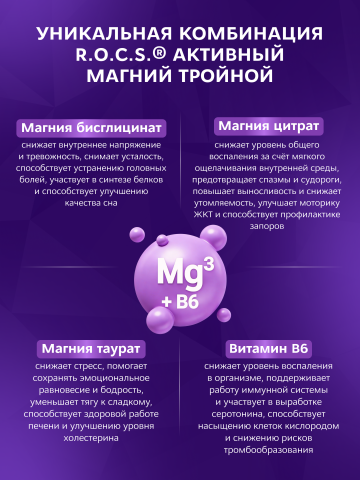 Биологически активная добавка к пище R.O.C.S.® «Активный Магний Тройной»