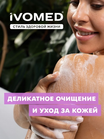 Гель для душа IVOMED ДВОЙНОЕ УВЛАЖНЕНИЕ, 300 мл