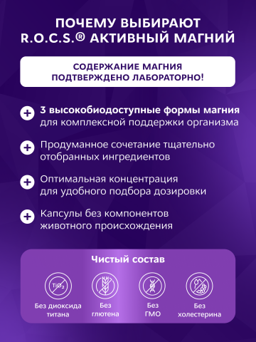 Биологически активная добавка к пище R.O.C.S.® «Активный Магний Тройной»