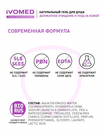 Гель для душа IVOMED ДВОЙНОЕ УВЛАЖНЕНИЕ, 300 мл