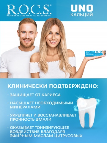 Зубная паста R.O.C.S. UNO Calcium (Кальций)