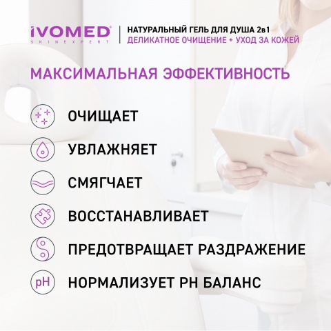 Гель для душа IVOMED "ДВОЙНОЕ УВЛАЖНЕНИЕ", 300 мл