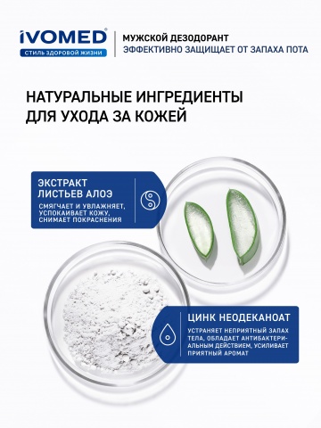 Дезодорант мужской IVOMED MEN для всех типов кожи, 150 мл