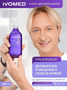 Гель для душа IVOMED MEN ЭНЕРГИЯ И УВЛАЖНЕНИЕ, 300 мл