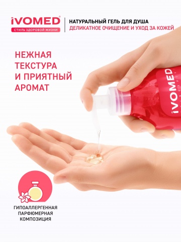Гель для душа IVOMED УВЛАЖНЕНИЕ И ВОССТАНОВЛЕНИЕ, 300 мл