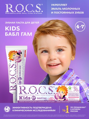 Зубная паста R.O.C.S. Kids Бабл Гам