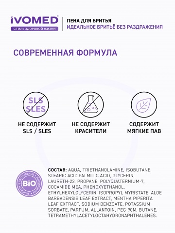 Пена для бритья IVOMED MEN Тонус и Энергия для всех типов кожи, 200 мл