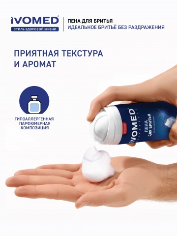Пена для бритья IVOMED MEN  Свежесть и уход для всех типов кожи, 200 мл