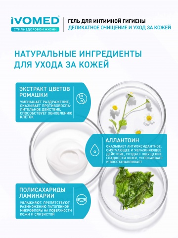 Гель IVOMED для интимной гигиены, 300 мл