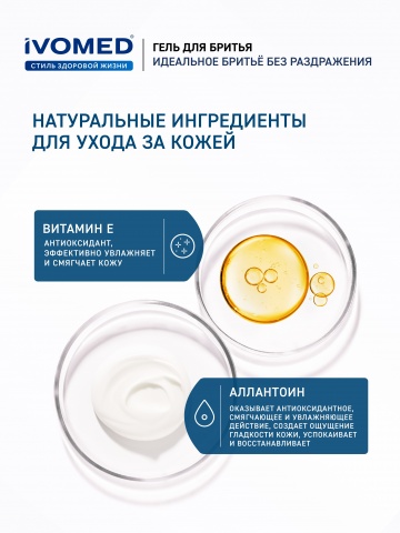 Гель для бритья IVOMED MEN Свежесть и уход для всех типов кожи, 200 мл