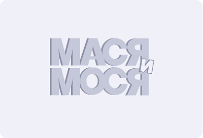 Мася и Мося