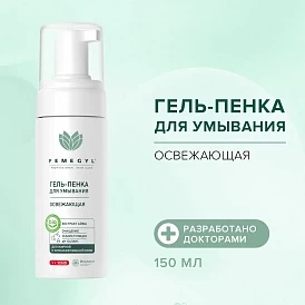 Гель-пенка для умывания для проблемной кожи Освежающая FEMEGYL , 150 мл