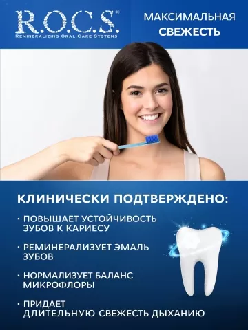 Зубная паста R.O.C.S. Максимальная свежесть