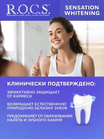 Зубная паста R.O.C.S. Сенсационное отбеливание