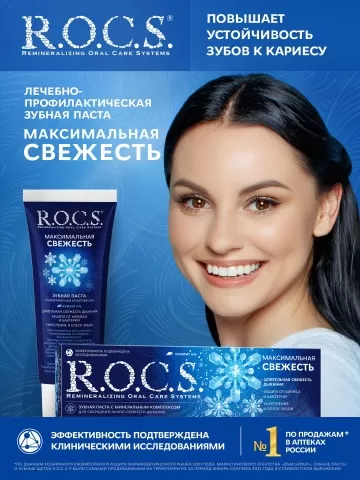 Зубная паста R.O.C.S. Максимальная свежесть
