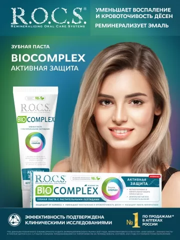 Зубная паста R.O.C.S. BIOCOMPLEX Активная защита, 94 гр