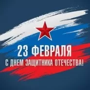 ГРАФИК РАБОТЫ ИНТЕРНЕТ-МАГАЗИНА 23 ФЕВРАЛЯ