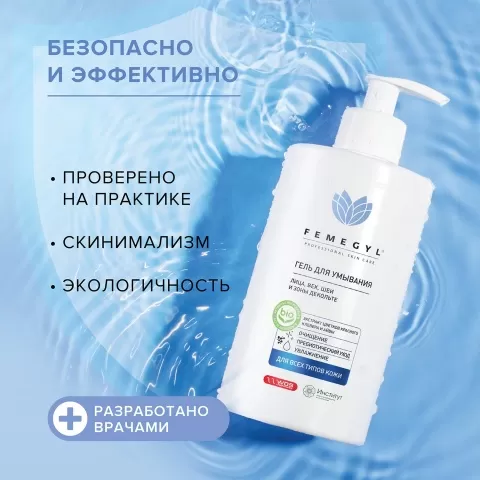 FEMEGYL ГЕЛЬ для Умывания лица, век, шеи и зоны декольте, 400 мл