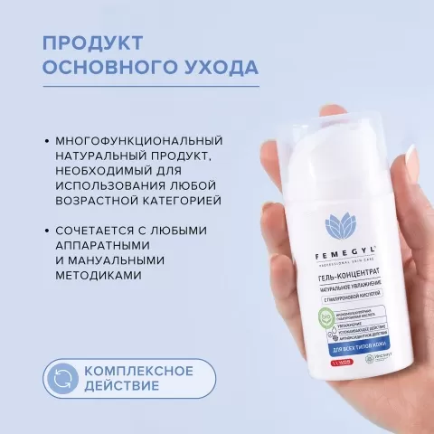 FEMEGYL Гель-концентрат с гиалуроновой кислотой «Натуральное увлажнение»,100 мл